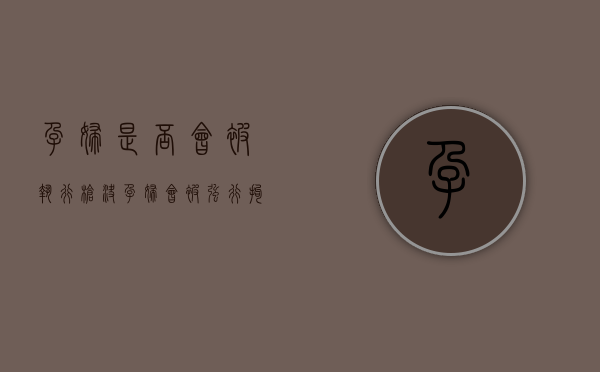 孕妇是否会被执行枪决（孕妇会被强行拘留吗）