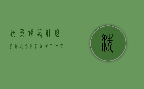 洗黑钱算什么犯罪（帮助洗黑钱属于什么犯罪）