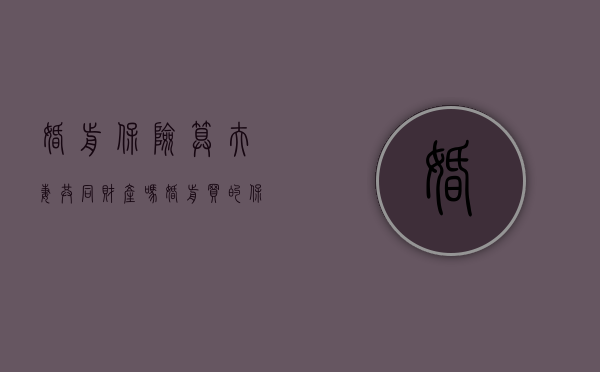 婚前保险算夫妻共同财产吗（婚前买的保险属于个人财产吗）