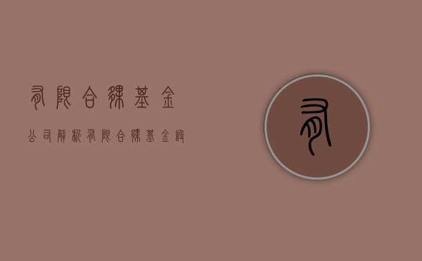 有限合伙基金公司解析（有限合伙基金设立条件）