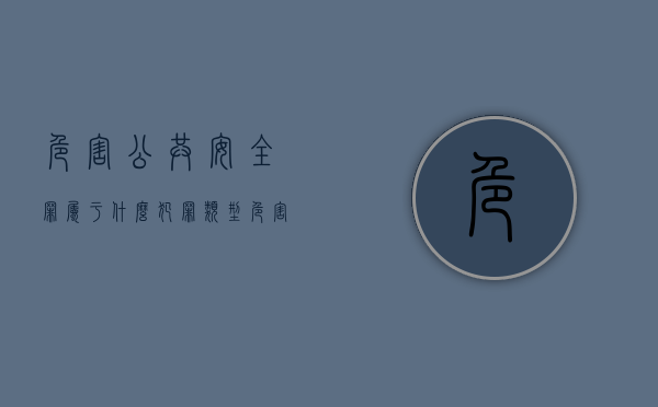 危害公共安全罪属于什么犯罪类型（危害公共安全罪属于什么犯罪类型）