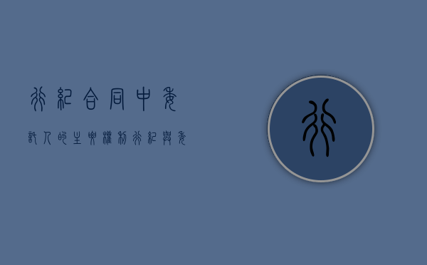 行纪合同中委托人的主要权利（行纪与委托）