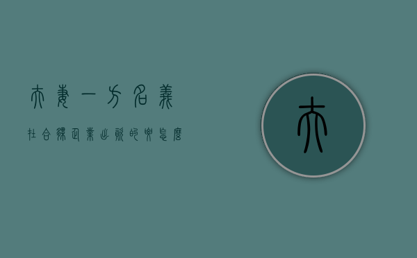 夫妻一方名义在合伙企业出资的要怎么处理（夫妻合伙企业风险）