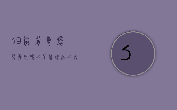 39岁前妻还能再婚吗？律师解读法律与情感的双重考量