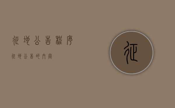 征地公告程序（征地公告的内容）
