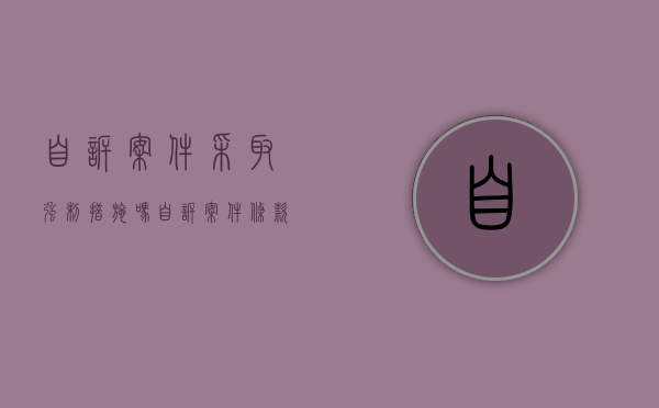 自诉案件采取强制措施吗（自诉案件条款）