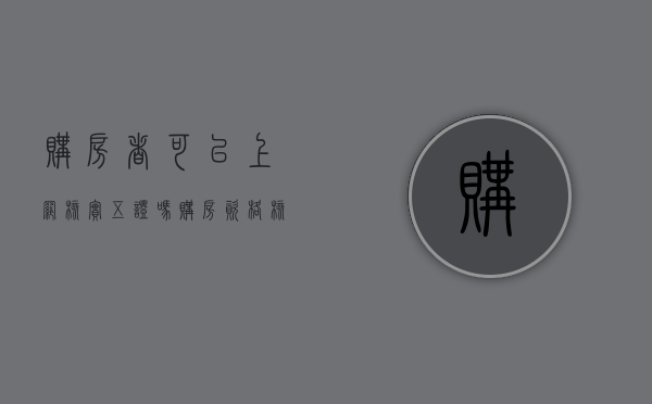 购房者可以上网核实“五证”吗（购房资格核验查询要多久）