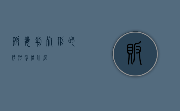贩毒判死刑的情形包括什么