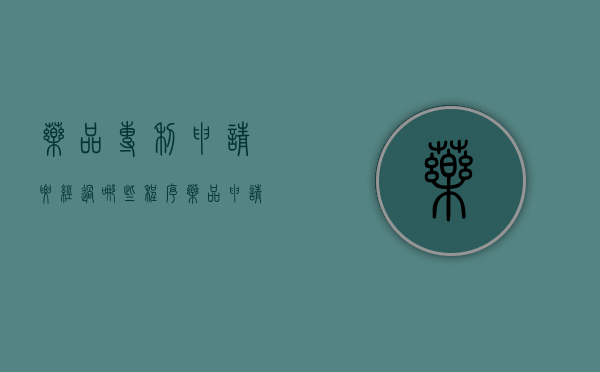药品专利申请要经过哪些程序（药品申请专利需要多少钱）