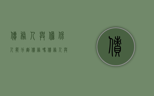 债务人与担保人能分割债务吗（债务人与担保人能分割债务吗合法吗）