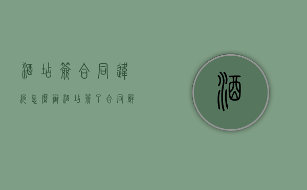 酒店签合同违约怎么办？（酒店签了合同辞职要赔钱吗）