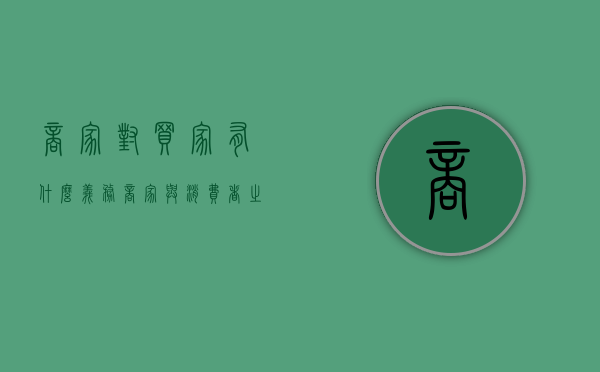 商家对买家有什么义务（商家与消费者之间存在着什么）