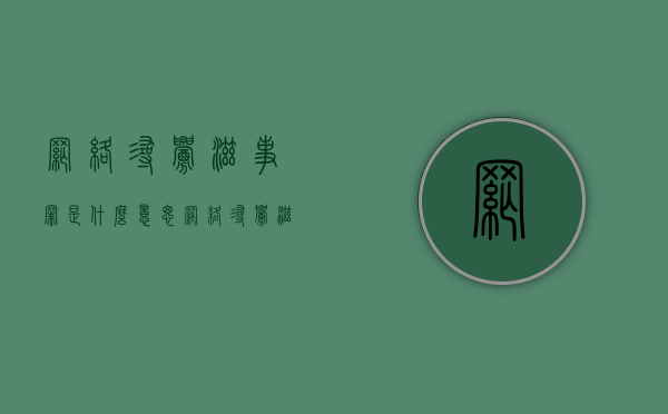 网络寻衅滋事罪是什么意思（网络寻衅滋事罪是什么意思啊）
