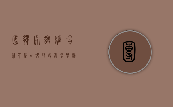 团伙开设赌场罪不是主犯（开设赌场主动自首和主动退赃可判缓刑吗）