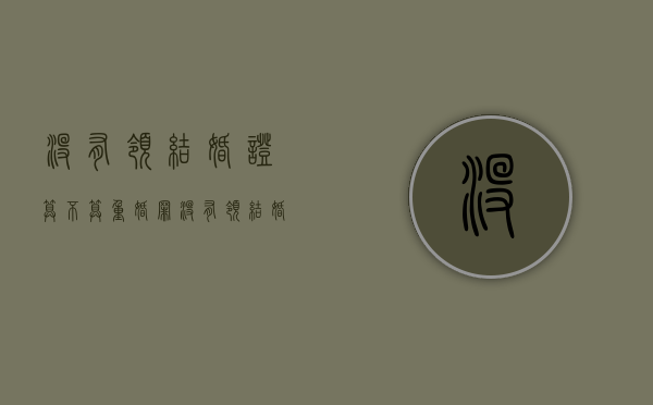 没有领结婚证算不算重婚罪（没有领结婚证算离婚吗）