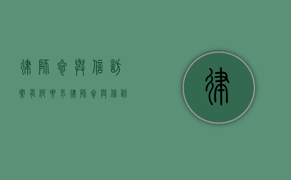 律师参与信访案有何要求（律师参与信访案有何要求呢）