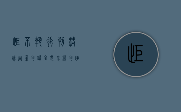 拒不执行判决裁定罪的认定是怎样的（拒不执行判决、裁定罪的构成特征）