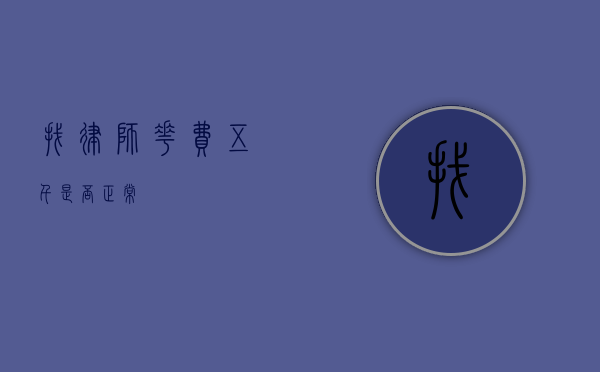 找律师花费五千是否正常？