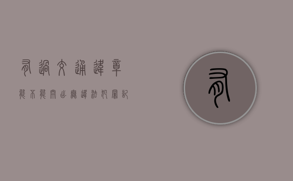 有过交通违章能不能开出无违法犯罪记录证明（有过违法记录可以开无罪证明吗）