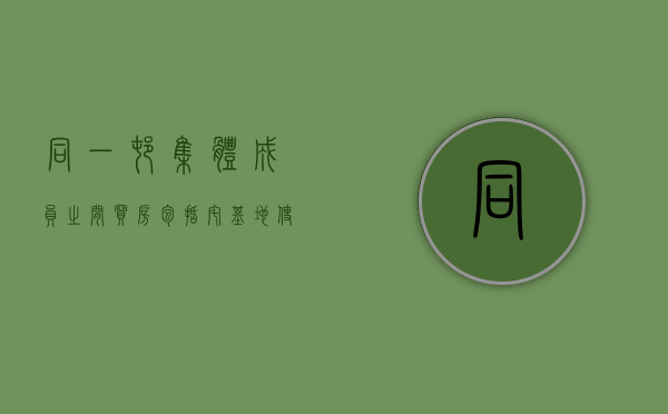 同一村集体成员之间买房包括宅基地使用权吗？（同一个村集体宅基地转让手续）
