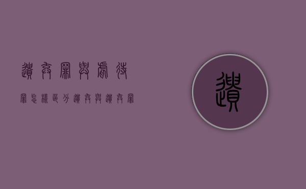 遗弃罪与虐待罪怎样区分（遗弃与遗弃罪）