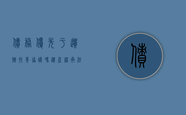 债务优先于遗赠扶养协议吗（遗产继承法债务）