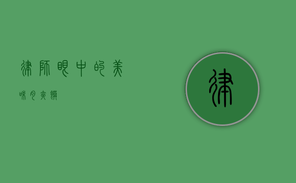 律师眼中的美味肉夹馍