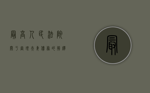 最高人民法院关于审理夫妻债务的解释（最新关于夫妻债务的司法解析）