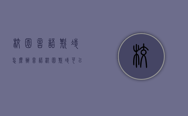 校园言语欺凌怎么办（言语校园欺凌可以立案吗）
