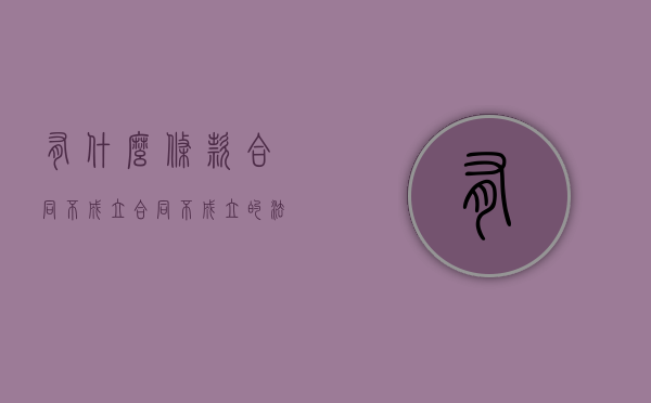 有什么条款合同不成立？（合同不成立的法律依据）