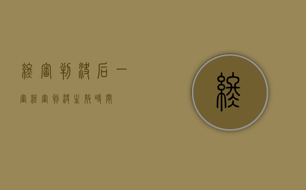 终审判决后（一审终审判决生效时间）