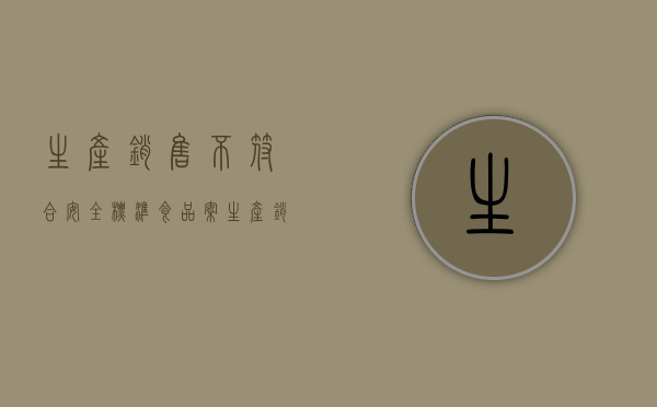 生产销售不符合安全标准食品案（生产销售不符合安全标准的食品罪是危险犯还是结果犯）