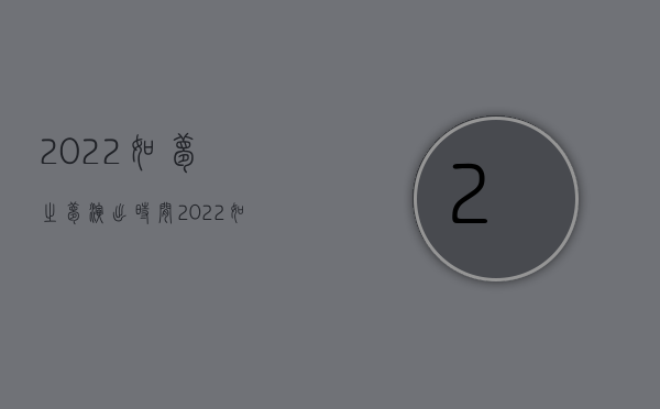 2022如梦之梦演出时间（2022如何走刑事和解程序）
