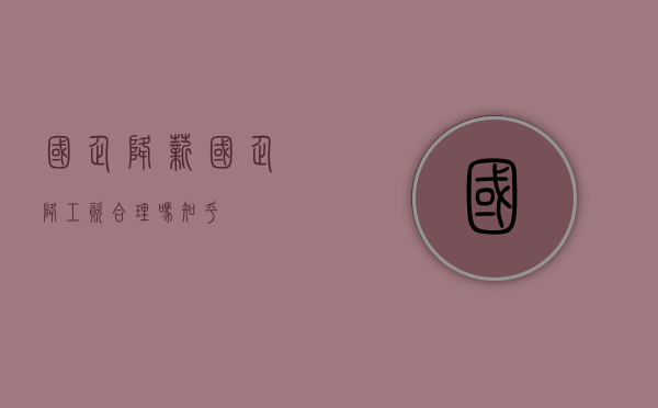国企降薪（国企降工资合理吗知乎）