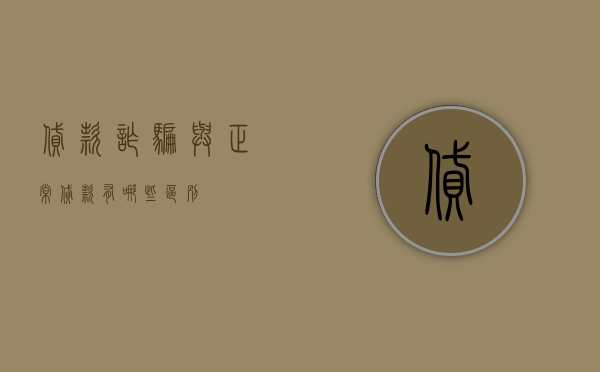 贷款诈骗与正常贷款有哪些区别
