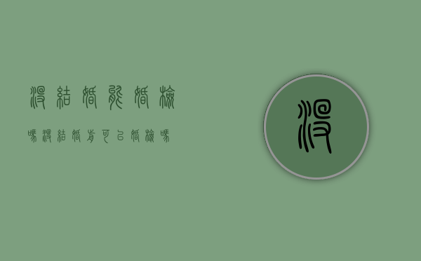 没结婚能婚检吗（没结婚前可以婚检吗）