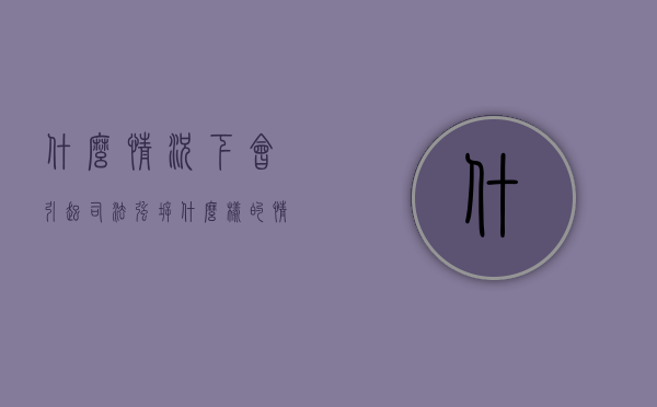什么情况下会引起司法强拆（什么样的情况下可以执行强拆）