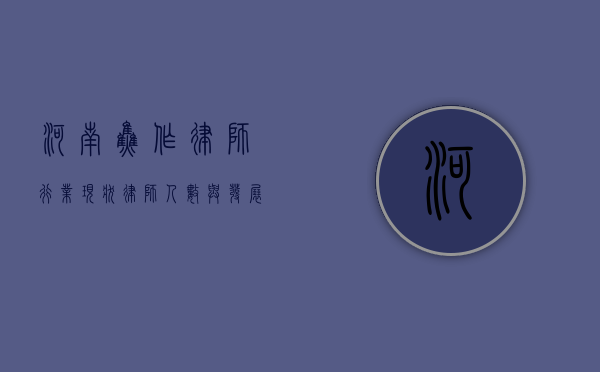 河南焦作律师行业现状，律师人数与发展趋势