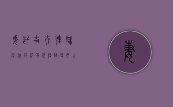 妻诉丈夫性无能法院能否判决离婚（老公性无能婚姻还能维持多久）