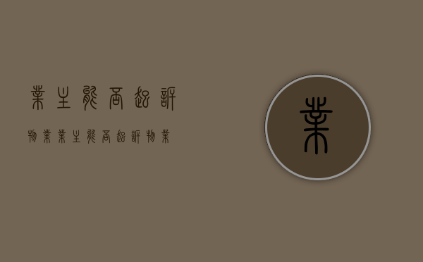 业主能否起诉物业（业主能否起诉物业）
