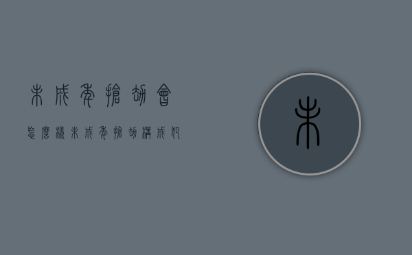 未成年抢劫会怎么样（未成年抢劫构成犯罪吗）