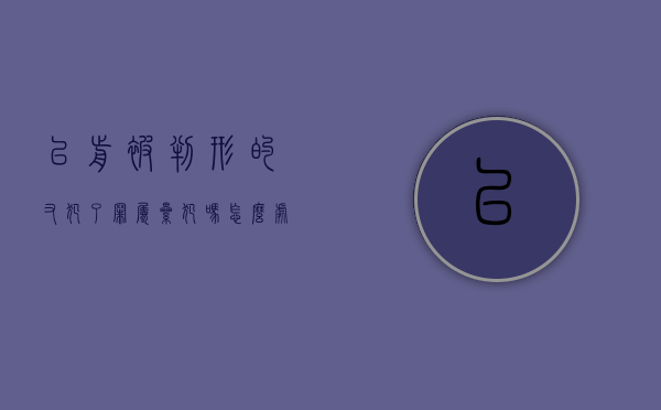 以前被判形的又犯了罪属累犯吗怎么处理(以前判过刑现在又犯罪可以判缓刑吗) 以前被判形的又犯了罪属累犯吗怎么处理(以前判过刑现在又犯罪可以判缓刑吗)
