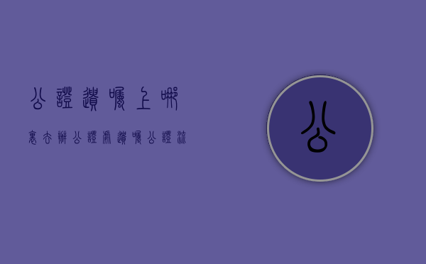 公证遗嘱上哪里去办（公证处遗嘱公证流程）