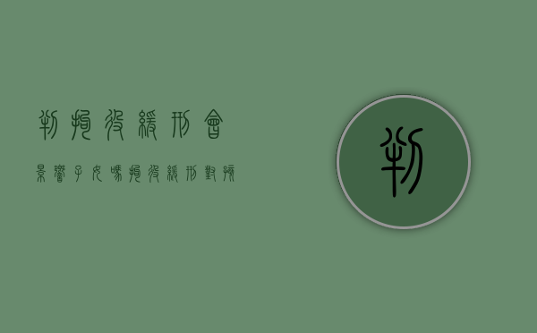 判拘役缓刑会影响子女吗？（拘役缓刑对孩子的影响有哪些）