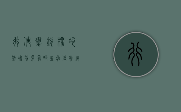 行使撤销权的法律效果有哪些（行使撤销权的有效期是多久?）