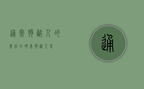 通常狗咬人的责任在哪里？（狗咬人是）