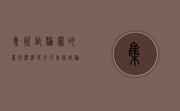 集资诈骗罪的量刑标准是多少（集资诈骗罪量刑标准数额特别巨大）