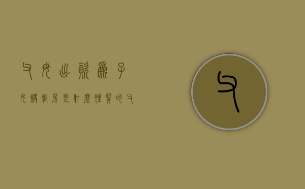父母出资为子女购婚房是什么性质的（父母出资给婚后子女买房财产归属案例）