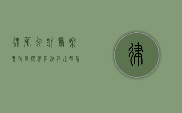 律师起诉医药费，收费标准与法律途径解析