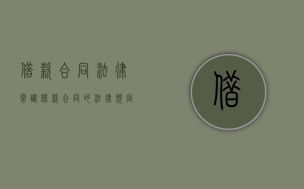 借款合同法律常识（借款合同的法律规定有哪些）